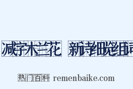 减字木兰花·新诗细览组词是什么意思的图片